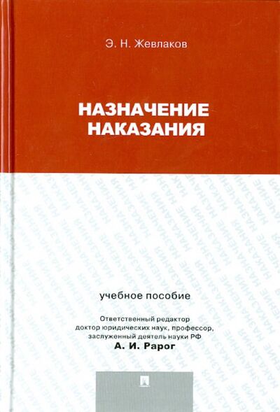 Книга: Назначение наказания. Учебное пособие для магистрантов (Жевлаков Эдуард Николаевич) ; Проспект, 2021 