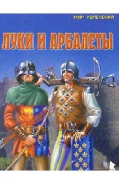 Книга: Луки и арбалеты. Выпуск 2 (Рославлев Л. И.) ; Майор, 2002 