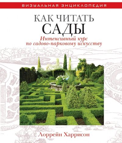 Книга: Как читать сады. Интенсивный курс по садово-парковому искусству (Харрисон Лоррейн) ; Рипол-Классик, 2011 