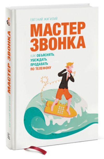 Книга: Мастер звонка. Как объяснять, убеждать, продавать по телефону (Жигилий Евгений) ; Манн, Иванов и Фербер, 2020 