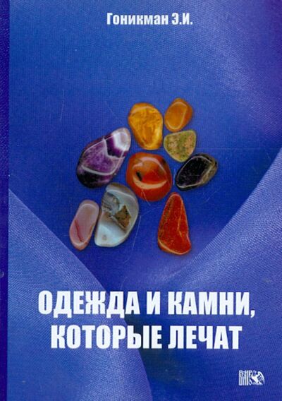 Книга: Одежда и камни, которые лечат (Гоникман Эмма Иосифовна) ; Велигор, 2018 