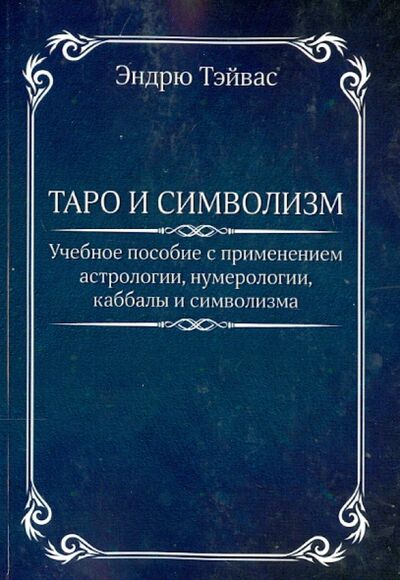 Книга: Таро и символизм (Тэйвас Эндрю) ; Велигор, 2013 