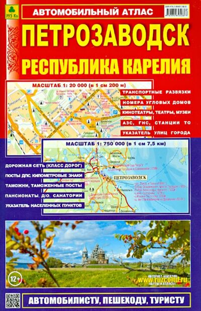 Книга: Петрозаводск. Республика Карелия. Атлас; РУЗ Ко, 2014 