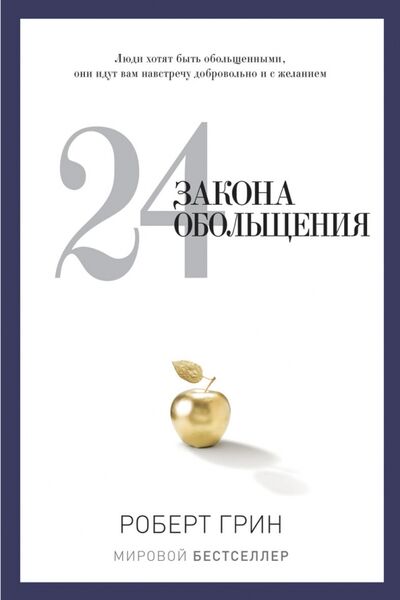 Книга: 24 закона обольщения (Грин Роберт) ; Рипол-Классик, 2022 