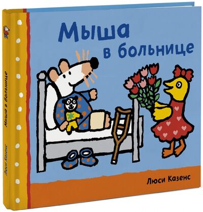 Книга: Мыша в больнице (Казенс Люси) ; Манн, Иванов и Фербер, 2014 
