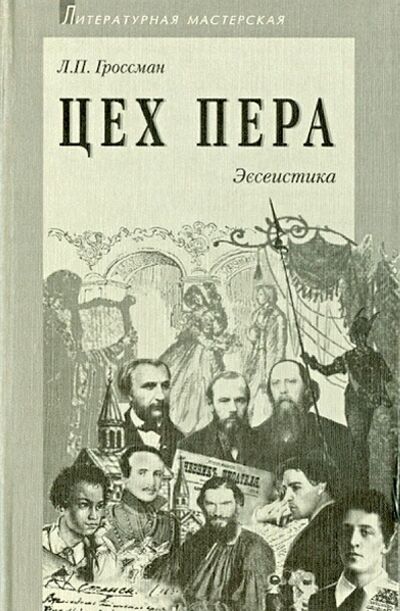 Книга: Цех пера. Эссеистика (Гроссман Леонид Петрович) ; Аграф, 2000 