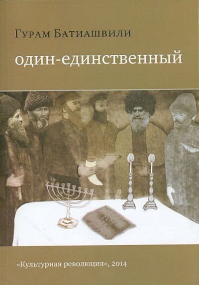 Книга: Один-единственный (Батиашвили Гурам) ; Культурная революция, 2014 