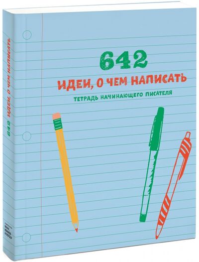 Книга: 642 идеи, о чем написать. Тетрадь начинающего писателя; Манн, Иванов и Фербер, 2020 