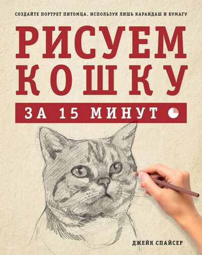 Книга: Рисуем кошку за 15 минут (Спайсер Джек) ; Рипол-Классик, 2014 