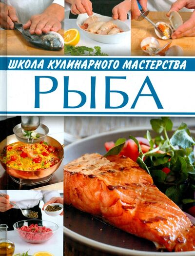 Книга: Рыба (Суворова Ксения Д. (редактор)) ; ОлмаМедиаГрупп/Просвещение, 2015 