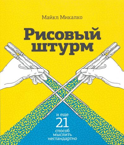 Книга: Рисовый штурм и еще 21 способ мыслить нестандартно (Микалко Майкл) ; Манн, Иванов и Фербер, 2021 