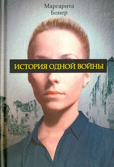 Книга: История одной войны (Бонер Маргарита) ; Рипол-Классик, 2016 