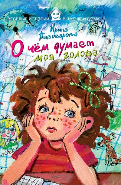 Книга: О чем думает моя голова (Пивоварова Ирина Михайловна) ; Рипол-Классик, 2020 