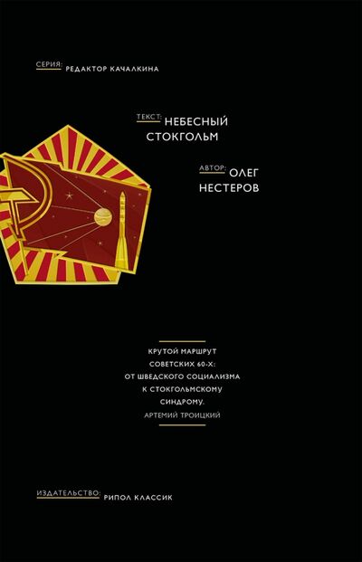 Книга: Небесный Стокгольм (Нестеров Олег) ; Рипол-Классик, 2018 