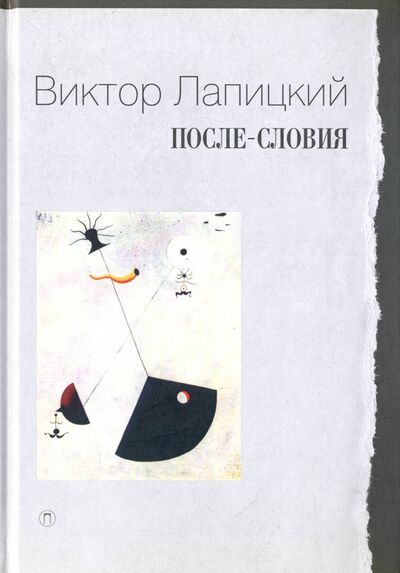 Книга: После-словия (Лапицкий Виктор) ; Пальмира, 2016 