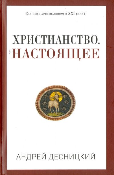 Книга: Христианство. Настоящее (Десницкий Андрей Сергеевич) ; Рипол-Классик, 2021 