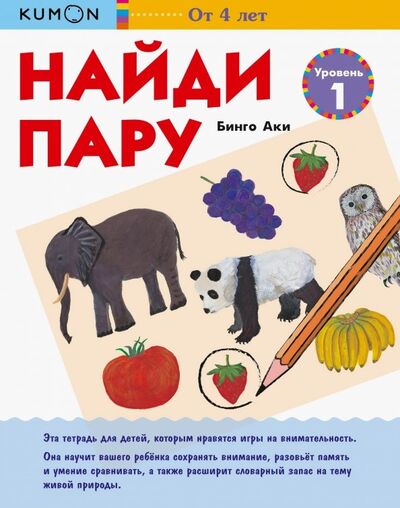 Книга: KUMON. Найди пару. Уровень 1 (Бинго Аки) ; Манн, Иванов и Фербер, 2019 