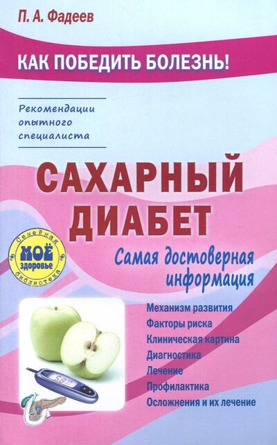 Книга: Сахарный диабет (Фадеев Павел Александрович) ; Мир и образование, 2017 