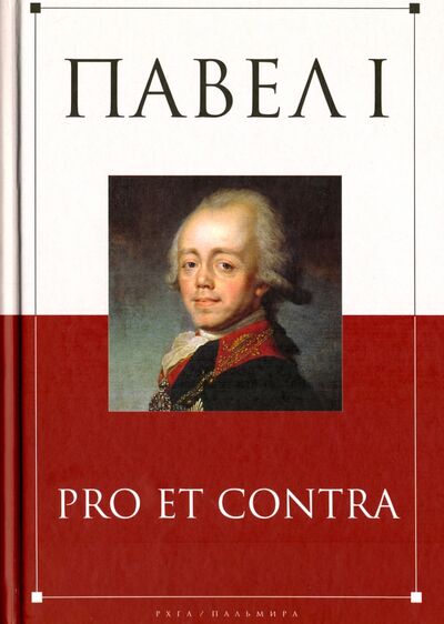 Книга: Павел I. Pro et contra (Барыкина И., Чернуха В. (сост.)) ; Пальмира, 2017 
