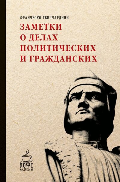 Книга: Заметки о делах политических и гражданских (Гвиччардини Франческо) ; Рипол-Классик, 2017 