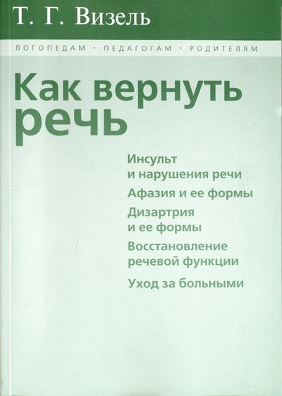Книга: Как вернуть речь (Визель Татьяна Григорьевна) ; Секачев В. Ю., 2018 