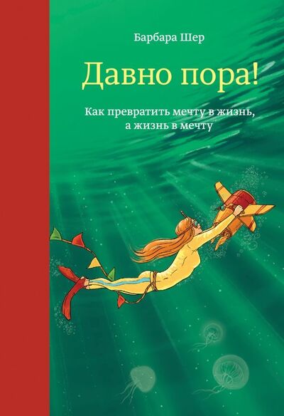 Книга: Давно пора! Как превратить мечту в жизнь, а жизнь в мечту (Шер Барбара) ; Манн, Иванов и Фербер, 2017 
