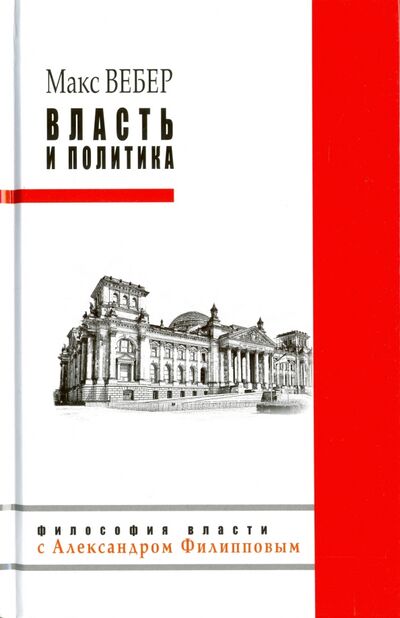 Книга: Власть и политика (Вебер Макс) ; Рипол-Классик, 2017 