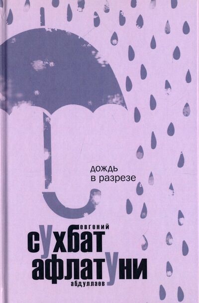Книга: Дождь в разрезе (Афлатуни Сухбат) ; Рипол-Классик, 2017 