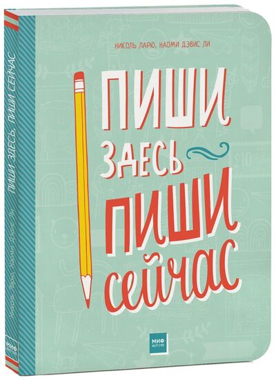Книга: Пиши здесь, пиши сейчас (Ларю Николь, Дэвис Ли Наоми) ; Манн, Иванов и Фербер, 2017 