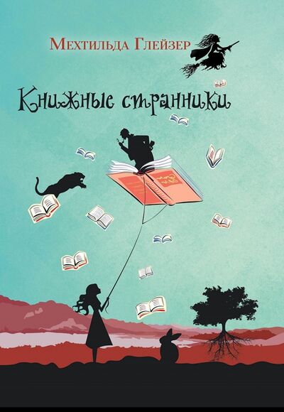 Книга: Книжные странники (Глейзер Мехтильда) ; Рипол-Классик, 2022 