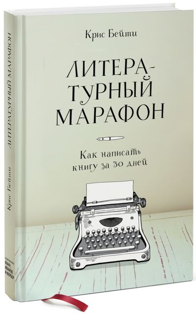 Книга: Литературный марафон. Как написать книгу за 30 дней (Бейти Крис) ; Манн, Иванов и Фербер, 2019 