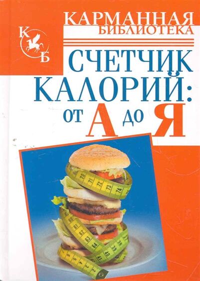 Книга: Счетчик калорий от А до Я; АСТ, 2012 