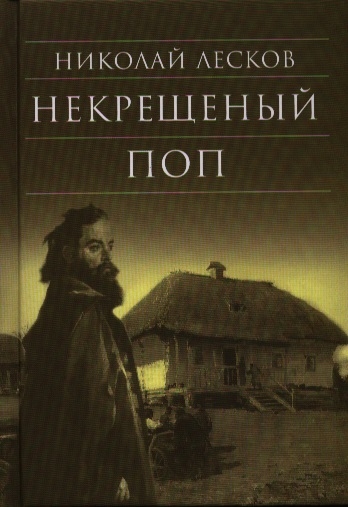 Книга: Некрещеный поп (Лесков Н.) ; Издательство Сретенского монастыря, 2015 