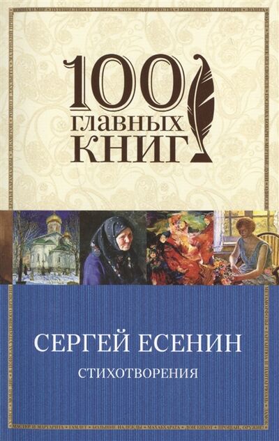 Книга: Стихотворения (Есенин Сергей Александрович) ; Эксмо, 2015 