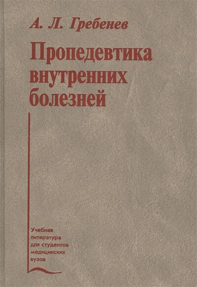 Книга: Пропедевтика внутренних болезней Учебник (Гребенев А.) ; Медицина, 2018 