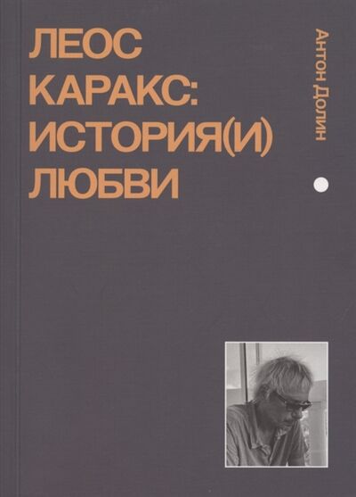 Книга: Леос Каракс История и любви (Долин Антон Владимирович) ; Подписные издания, 2021 