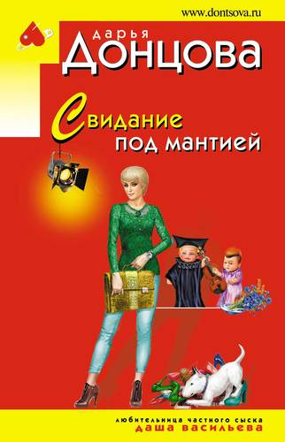 Книга: Свидание под мантией (Донцова Дарья Аркадьевна) ; Эксмо, 2019 
