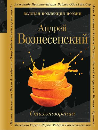 Книга: Стихотворения (Вознесенский Андрей Андреевич) ; Эксмо, 2018 