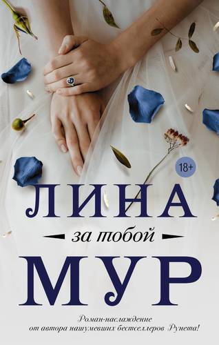 Книга: За тобой (Мур Лина) ; АСТ, 2017 