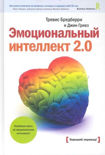 Книга: Эмоциональный интеллект 2.0 (Бредберри Тревис) ; Манн, Иванов и Фербер, 2010 