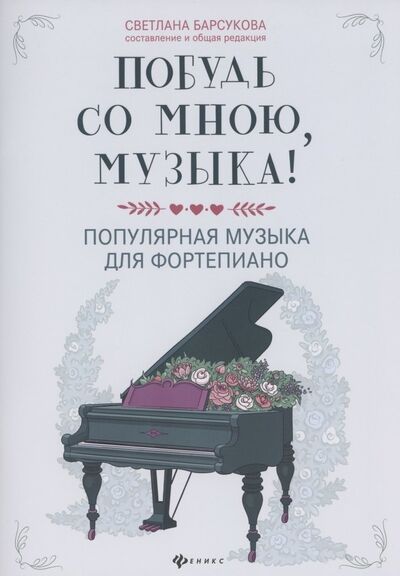 Книга: Побудь со мною, музыка! Популярная музыка для фортепиано (Барсукова Светлана Александровна) ; Феникс, 2022 