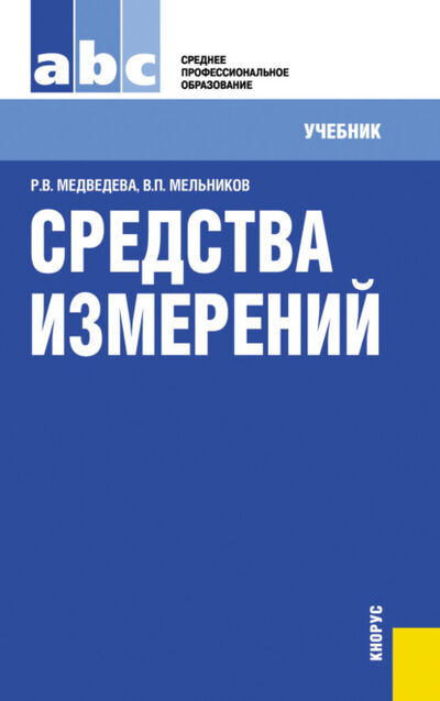 Книга: Средства измерений. (ТОП-50 СПО). Учебник (Владимир Павлович Мельников) ; КноРус, 2021 