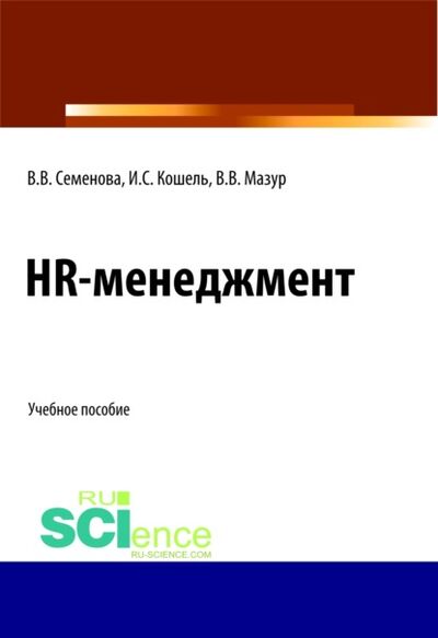 Книга: HR-менеджмент. (Бакалавриат). (Магистратура). Учебное пособие (Валерия Валерьевна Семенова) ; КноРус, 2021 