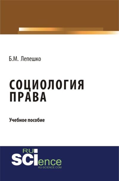 Книга: Социология права. (Бакалавриат). (Монография) (Борис Михайлович Лепешко) ; КноРус, 2020 