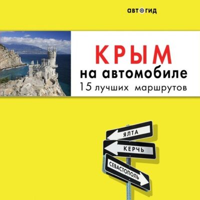 Книга: Крым на автомобиле. 15 лучших маршрутов (Юлия Лялюшина) ; Эксмо, 2021 