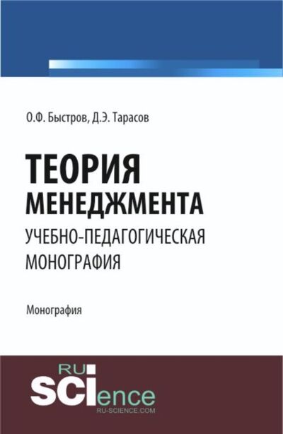 Книга: Теория менеджмента. (Бакалавриат). Монография. (Дмитрий Эдуардович Тарасов) ; КноРус, 2020 
