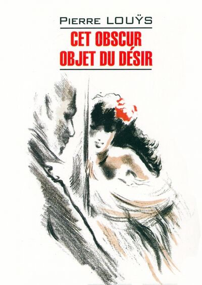 Книга: Cet obscur objet du desir (Луис Пьер) ; Каро, 2021 