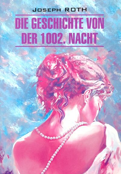 Книга: Die Geschichte von der 1002. Nacht (Roth Joseph) ; Каро, 2021 