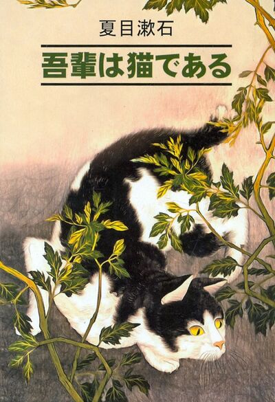 Книга: Ваш покорный слуга кот (Сосэки Нацумэ) ; Каро, 2021 