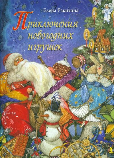 Книга: Приключения новогодних игрушек (Ракитина Елена Владимировна) ; Речь, 2017 